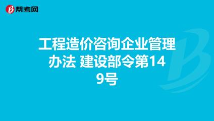 《工程造價(jià)咨詢企業(yè)管理辦法》解讀 建設(shè)部令第149號(hào)下的企業(yè)管理規(guī)范與行業(yè)發(fā)展指引